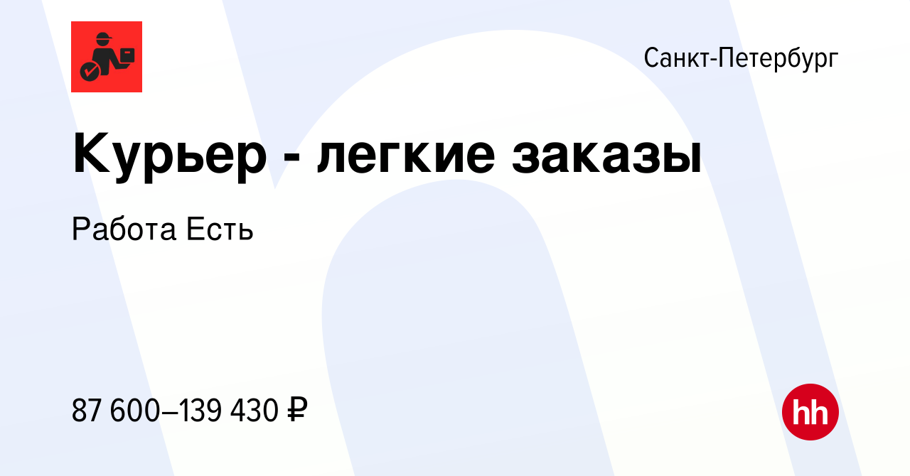 Вакансия Курьер - легкие заказы в Санкт-Петербурге, работа в компании Работа  Есть (вакансия в архиве c 5 мая 2023)