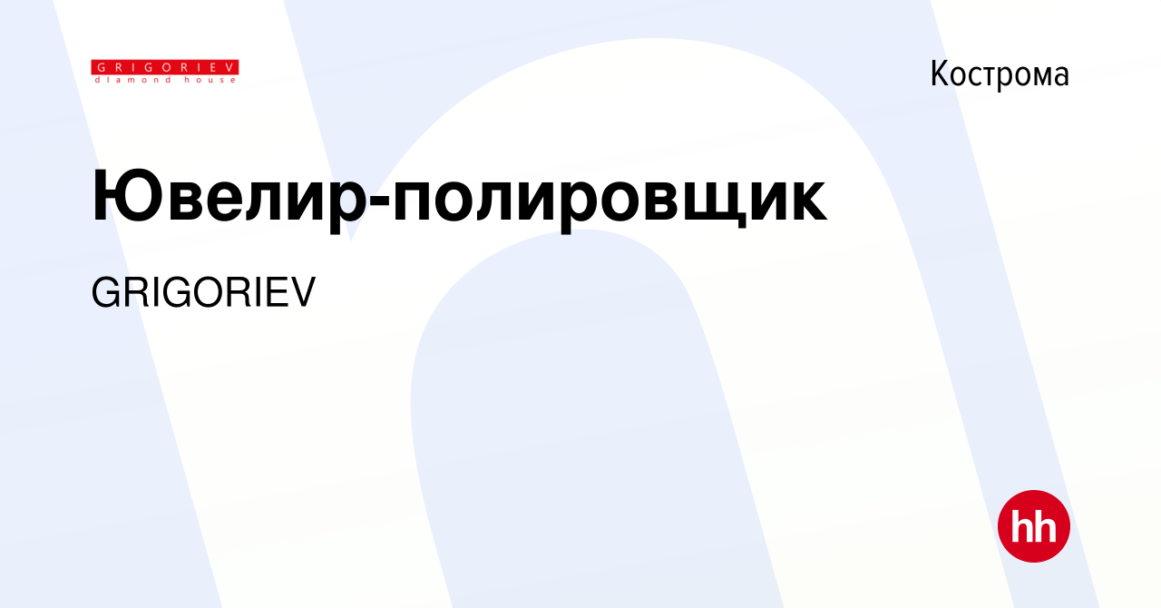 Вакансия Ювелир-полировщик в Костроме, работа в компании Эталон (вакансия в  архиве c 5 мая 2023)