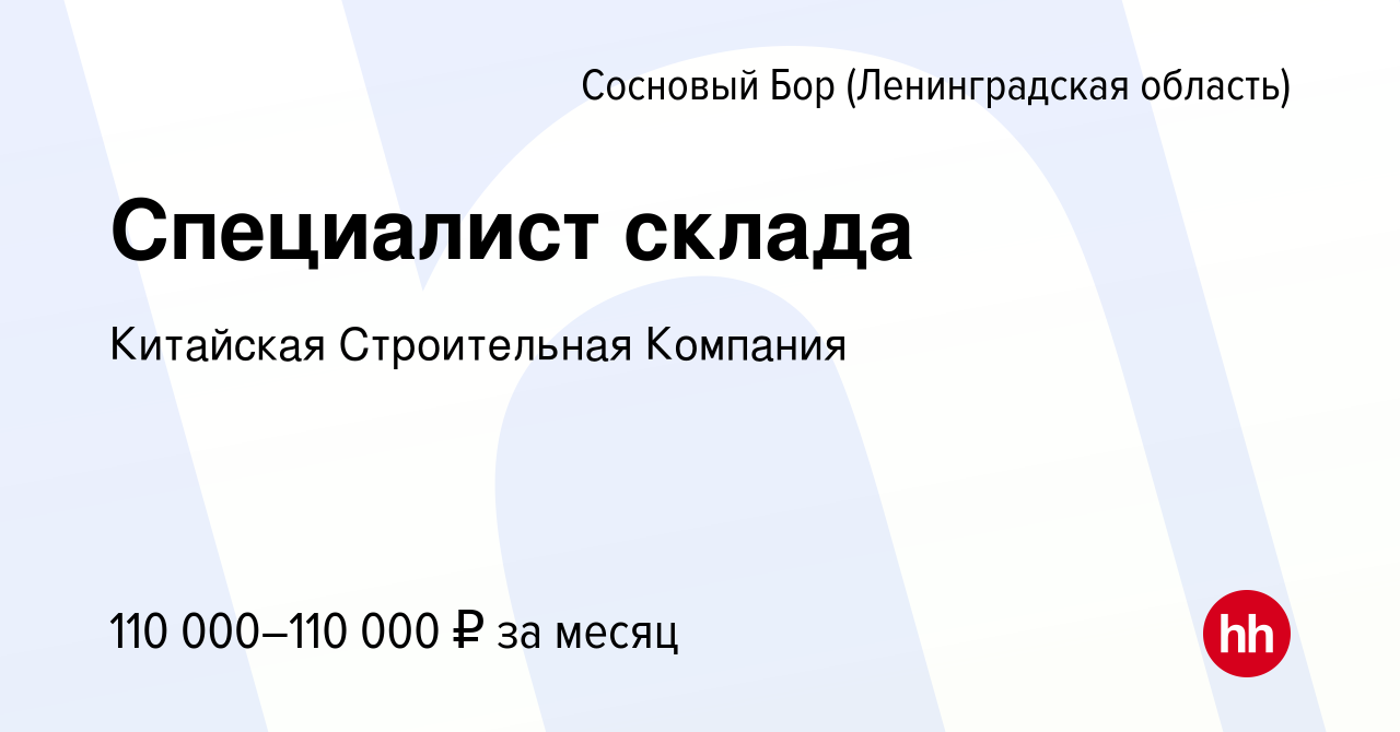 Вакансия Специалист склада в Сосновом Бору (Ленинградская область), работа  в компании ФИЛИАЛ ООО КИТАЙСКАЯ НАЦИОНАЛЬНАЯ ХИМИКО-ИНЖЕНЕРНАЯ СТРОИТЕЛЬНАЯ  КОМПАНИЯ №7 (вакансия в архиве c 7 августа 2023)