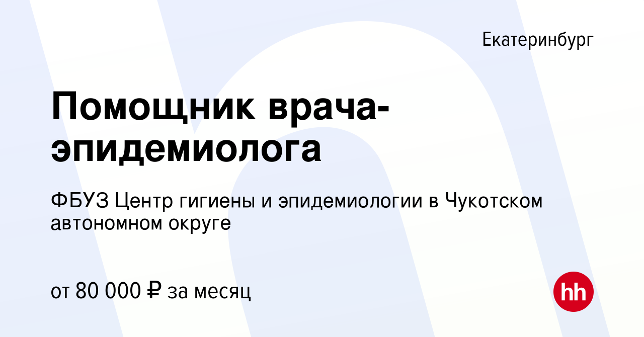 Вакансия Помощник врача-эпидемиолога в Екатеринбурге, работа в компании  ФБУЗ Центр гигиены и эпидемиологии в Чукотском автономном округе (вакансия  в архиве c 5 мая 2023)