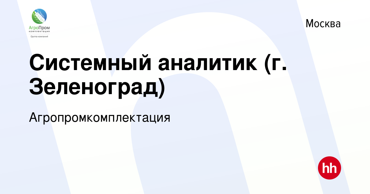 Вакансия Системный аналитик (г. Зеленоград) в Москве, работа в компании  Агропромкомплектация (вакансия в архиве c 4 августа 2023)