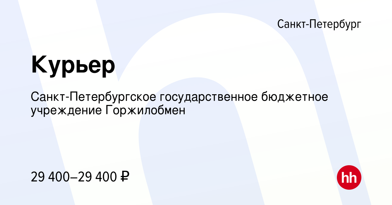 Вакансия Курьер в Санкт-Петербурге, работа в компании Санкт-Петербургское  государственное бюджетное учреждение Горжилобмен (вакансия в архиве c 15  мая 2023)