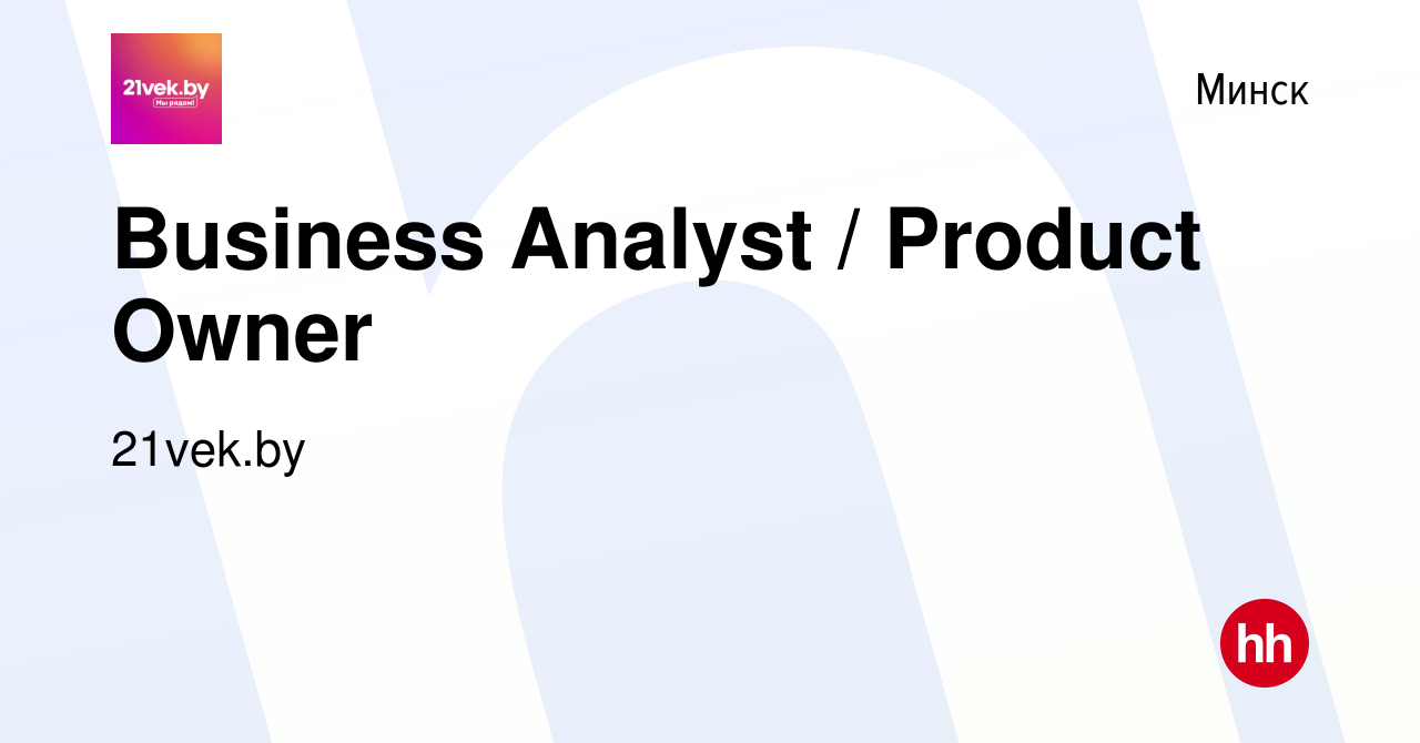 Вакансия Business Analyst / Product Owner в Минске, работа в компании  21vek.by (вакансия в архиве c 5 мая 2023)