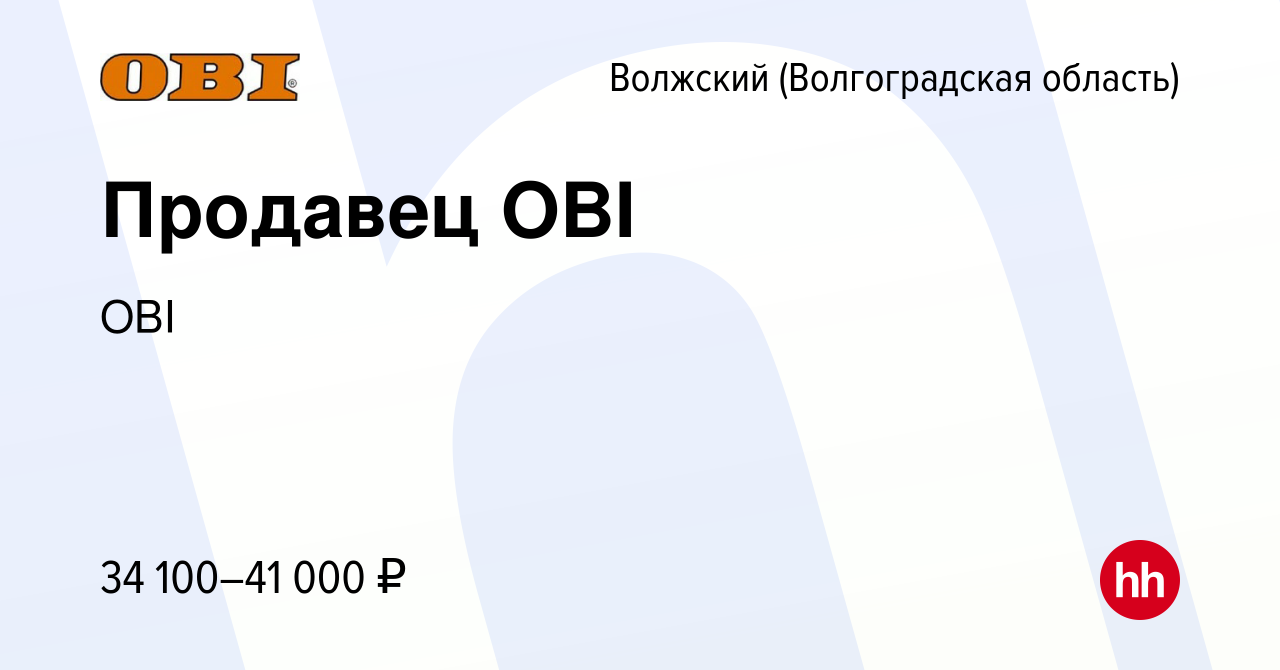 Вакансия Продавец OBI в Волжском (Волгоградская область), работа в компании  OBI (вакансия в архиве c 9 января 2024)