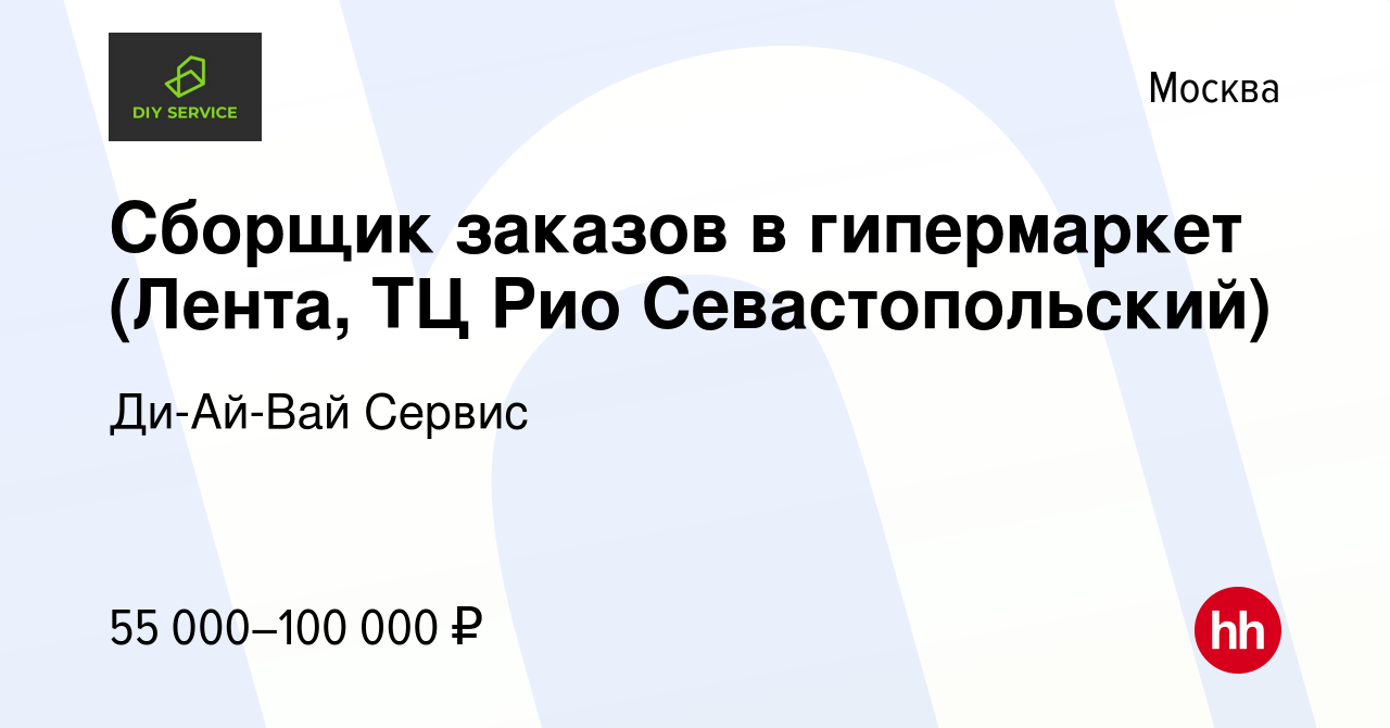 Вакансия Сборщик заказов в гипермаркет (Лента, ТЦ Рио Севастопольский) в  Москве, работа в компании Ди-Ай-Вай Сервис (вакансия в архиве c 16 июня  2023)