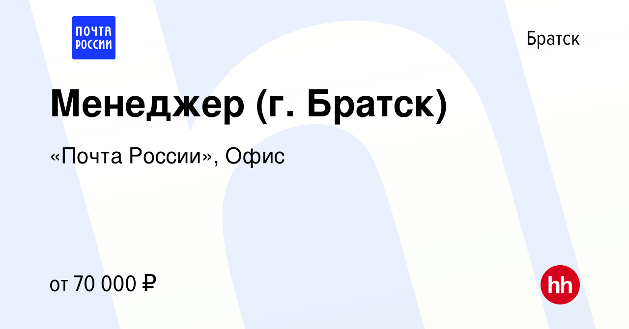 Вакансия Менеджер (г. Братск) в Братске, работа в компании «Почта России»,  Офис (вакансия в архиве c 4 июня 2023)