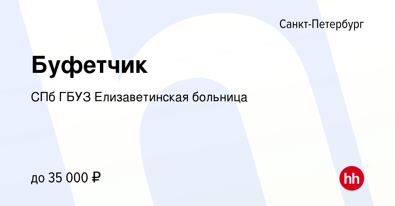 Вакансия Буфетчик в Санкт-Петербурге, работа в компании СПб ГБУЗ Елизаветинская  больница (вакансия в архиве c 5 мая 2023)