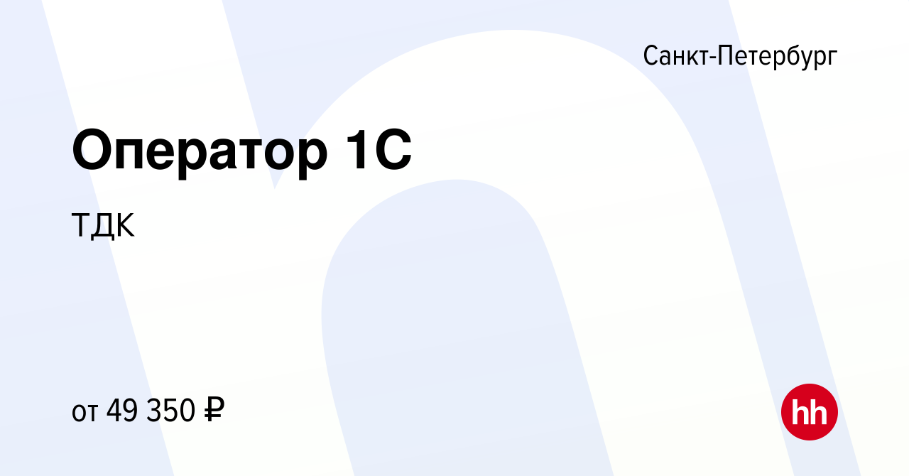 Вакансия Оператор 1C в Санкт-Петербурге, работа в компании Торговый дом  Кроп-пиво Краснодар (вакансия в архиве c 5 мая 2023)