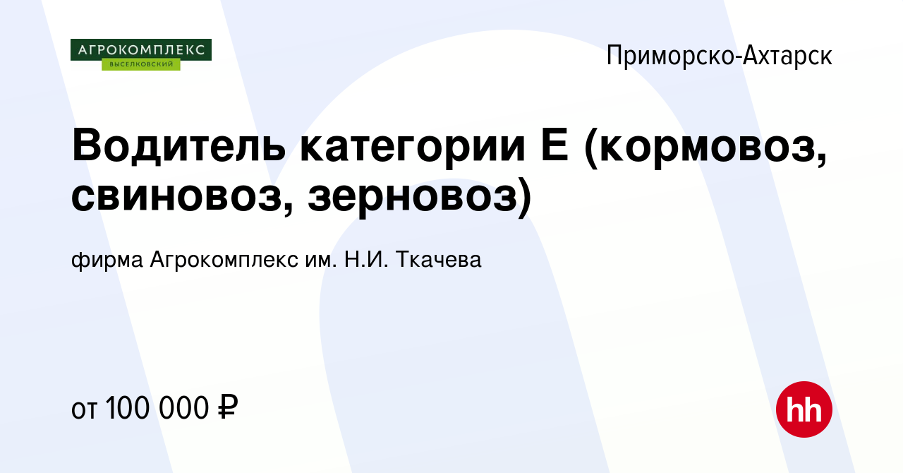 Вакансия Водитель категории Е (кормовоз, свиновоз, зерновоз) в Приморско-Ахтарске,  работа в компании фирма Агрокомплекс им. Н.И. Ткачева (вакансия в архиве c  5 мая 2023)