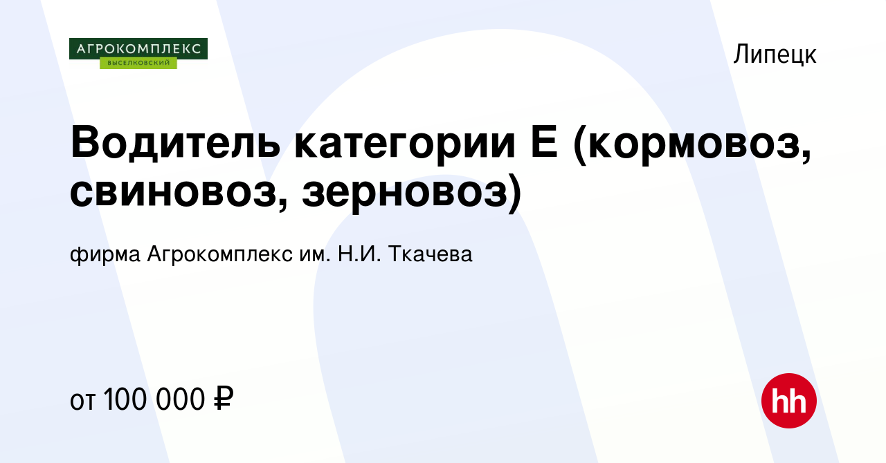 Вакансия Водитель категории Е (кормовоз, свиновоз, зерновоз) в Липецке,  работа в компании фирма Агрокомплекс им. Н.И. Ткачева (вакансия в архиве c  5 мая 2023)