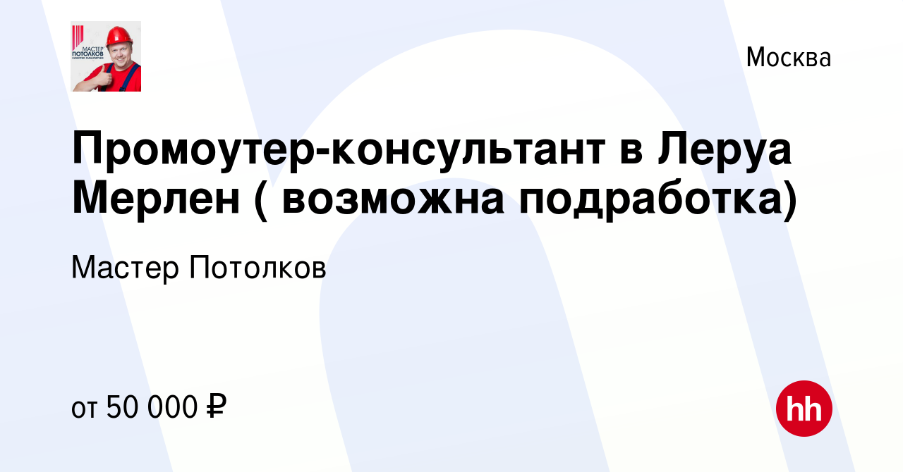 Вакансия Промоутер-консультант в Леруа Мерлен ( возможна подработка) в  Москве, работа в компании Мастер Потолков (вакансия в архиве c 5 мая 2023)