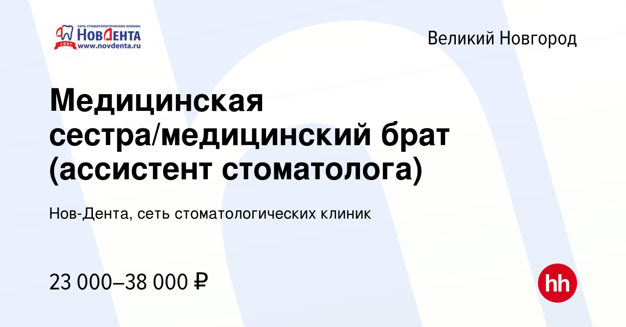 Вакансия Медицинская сестра/медицинский брат (ассистент стоматолога) в  Великом Новгороде, работа в компании Нов-Дента, сеть стоматологических  клиник (вакансия в архиве c 4 июня 2023)