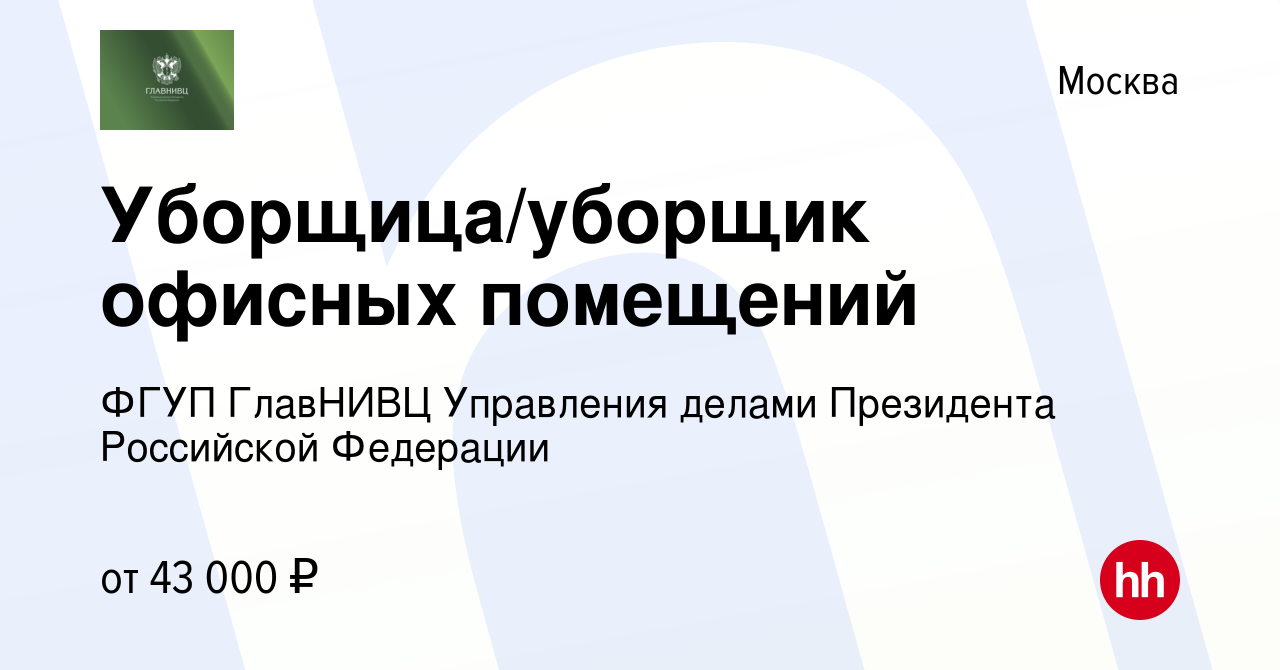 Вакансия Уборщица/уборщик офисных помещений в Москве, работа в компании  ФГУП ГлавНИВЦ Управления делами Президента Российской Федерации (вакансия в  архиве c 1 июня 2023)