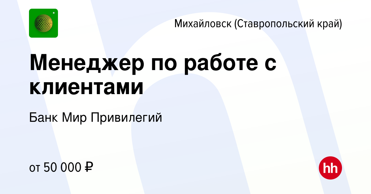 Вакансия Менеджер по работе с клиентами в Михайловске, работа в компании  Банк Мир Привилегий (вакансия в архиве c 18 декабря 2023)