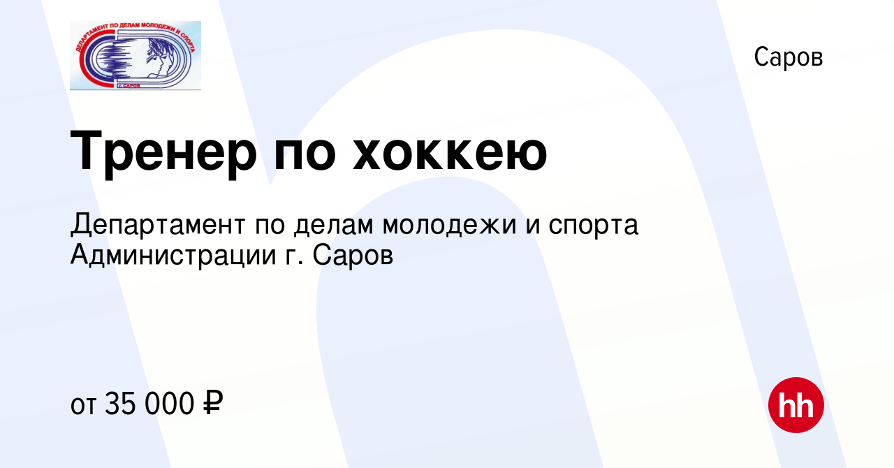 Вакансия Тренер по хоккею в Сарове, работа в компании Департамент по делам  молодежи и спорта Администрации г. Саров (вакансия в архиве c 16 апреля  2023)