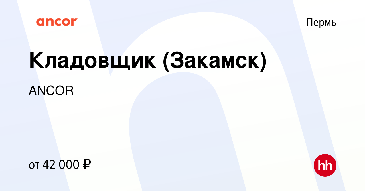 Вакансия Кладовщик (Закамск) в Перми, работа в компании ANCOR (вакансия в  архиве c 16 мая 2023)