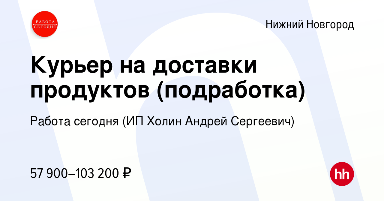 Вакансия Курьер на доставки продуктов (подработка) в Нижнем Новгороде,  работа в компании Работа сегодня (ИП Холин Андрей Сергеевич) (вакансия в  архиве c 5 мая 2023)