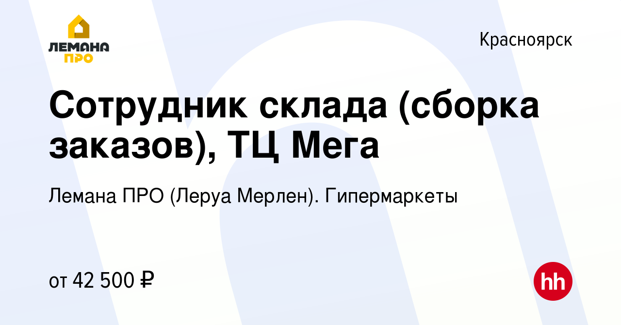 Вакансия Сотрудник склада (сборка заказов), ТЦ Мега в Красноярске, работа в  компании Леруа Мерлен. Гипермаркеты (вакансия в архиве c 31 мая 2023)