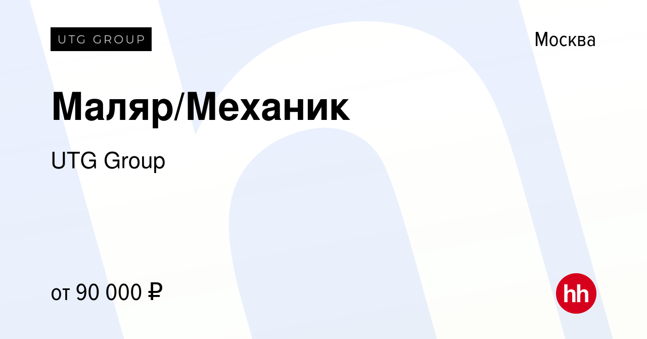 Вакансия Маляр/Механик в Москве, работа в компании UTG Group (вакансия в  архиве c 10 августа 2023)