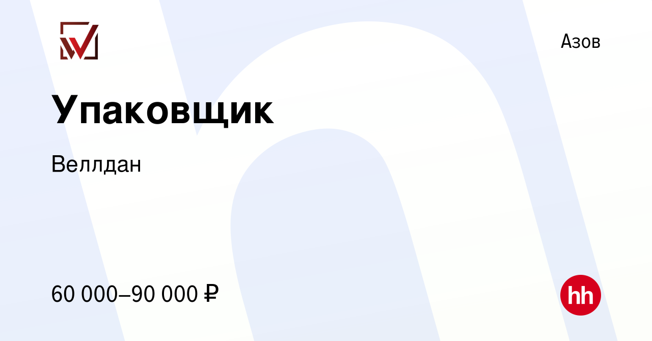 Вакансия Упаковщик в Азове, работа в компании Веллдан (вакансия в архиве c  2 июня 2023)