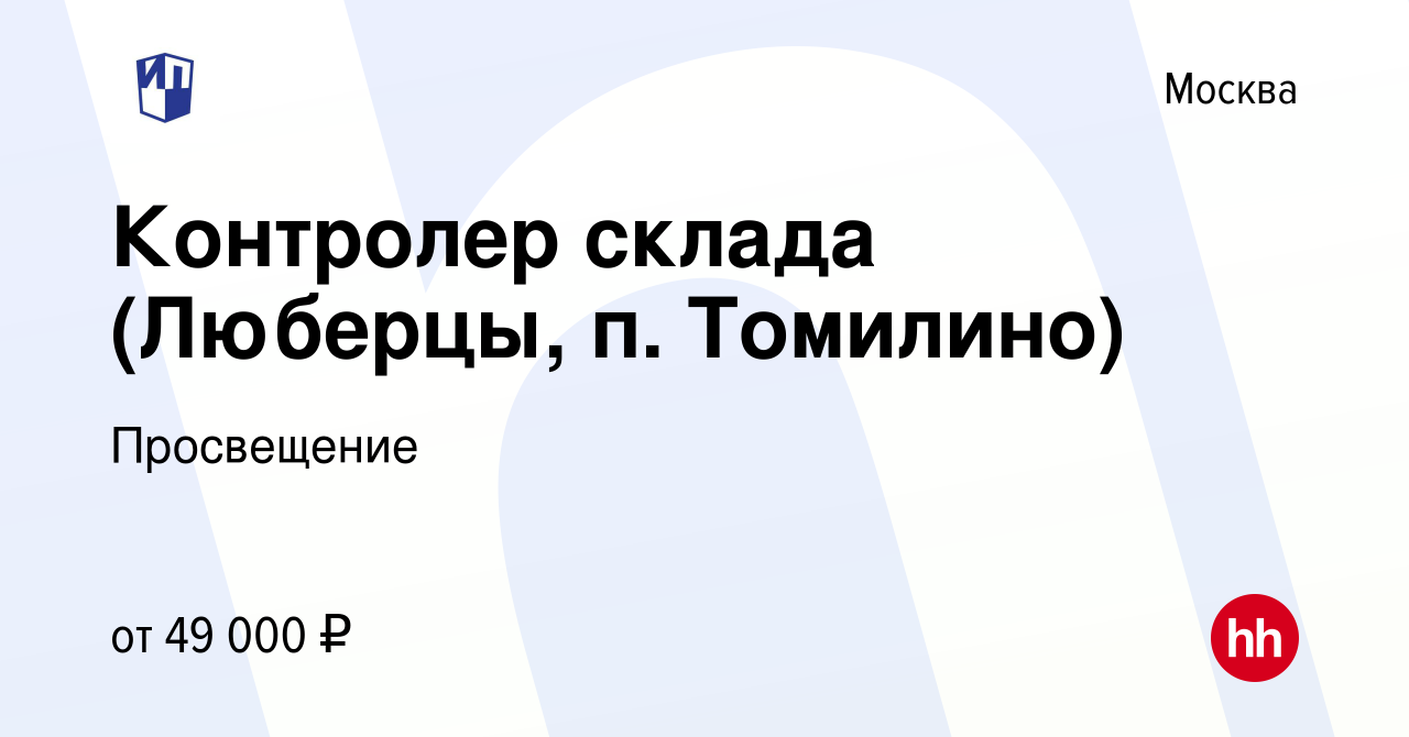 Вакансия Контролер склада (Люберцы, п. Томилино) в Москве, работа в  компании Просвещение (вакансия в архиве c 9 июня 2023)