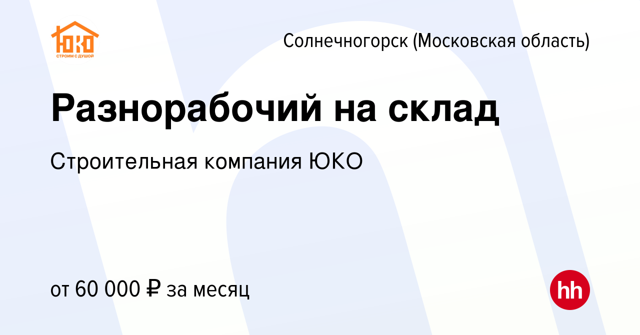 Вакансия Разнорабочий на склад в Солнечногорске, работа в компании  Строительная компания ЮКО (вакансия в архиве c 5 мая 2023)