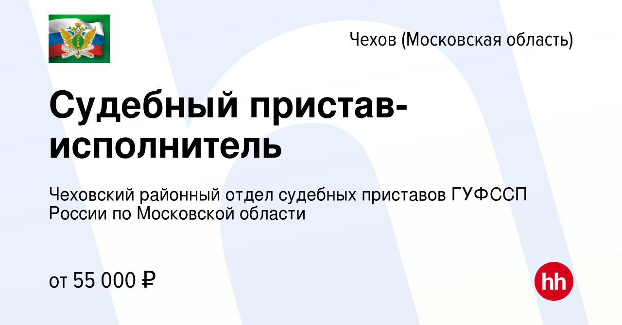 Вакансия Судебный пристав-исполнитель в Чехове, работа в компании Чеховский  районный отдел судебных приставов ГУФССП России по Московской области  (вакансия в архиве c 30 июля 2023)