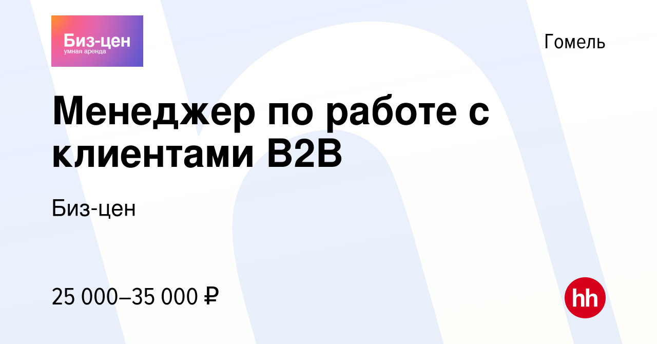 Вакансия Менеджер по работе с клиентами B2B в Гомеле, работа в компании  Биз-цен (вакансия в архиве c 5 мая 2023)