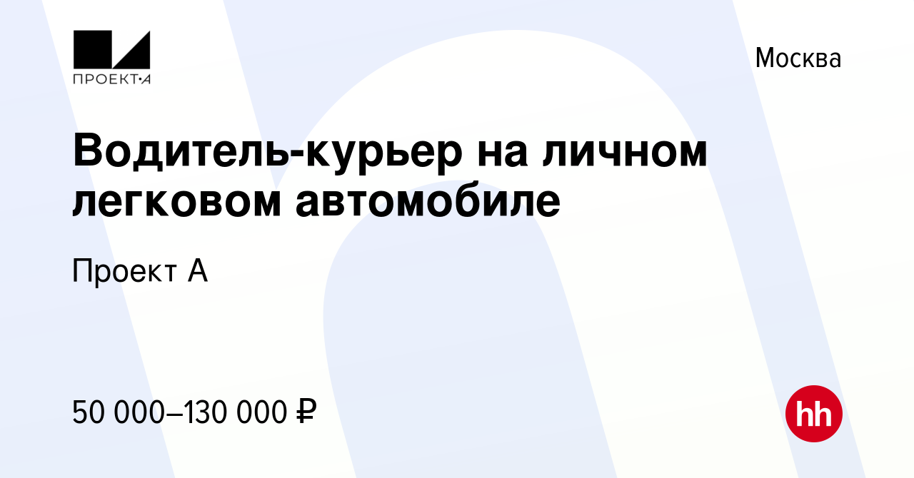 Курьер на легковом авто