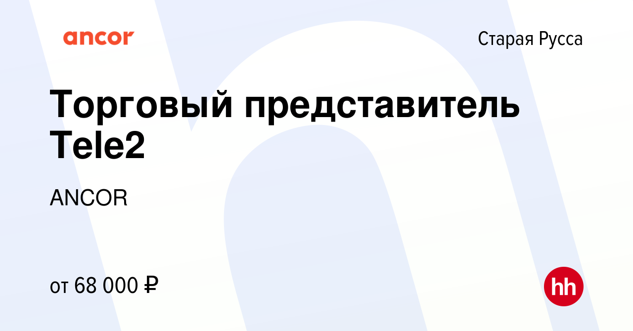 Вакансия Торговый представитель Tele2 в Старой Руссе, работа в компании  ANCOR (вакансия в архиве c 13 мая 2023)