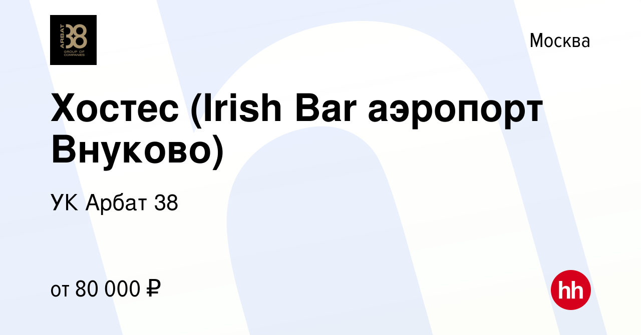 Вакансия Хостес (Irish Bar аэропорт Внуково) в Москве, работа в компании УК  Арбат 38 (вакансия в архиве c 1 декабря 2023)