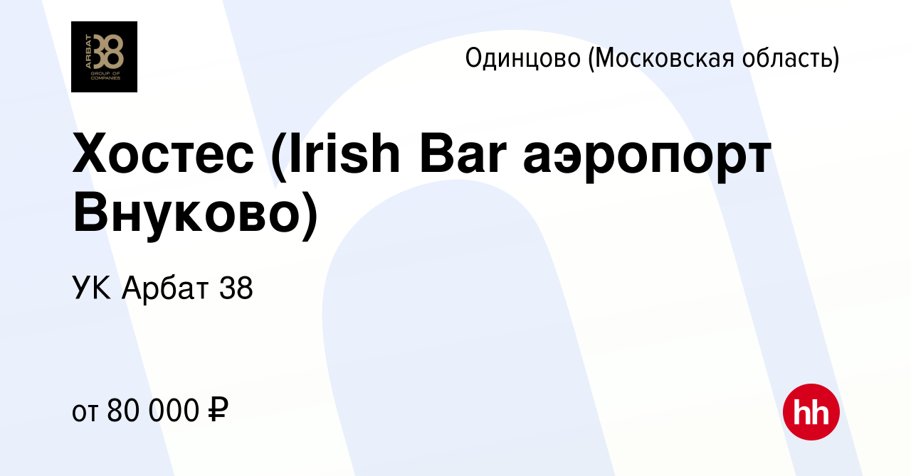 Вакансия Хостес (Irish Bar аэропорт Внуково) в Одинцово, работа в компании  УК Арбат 38 (вакансия в архиве c 1 декабря 2023)