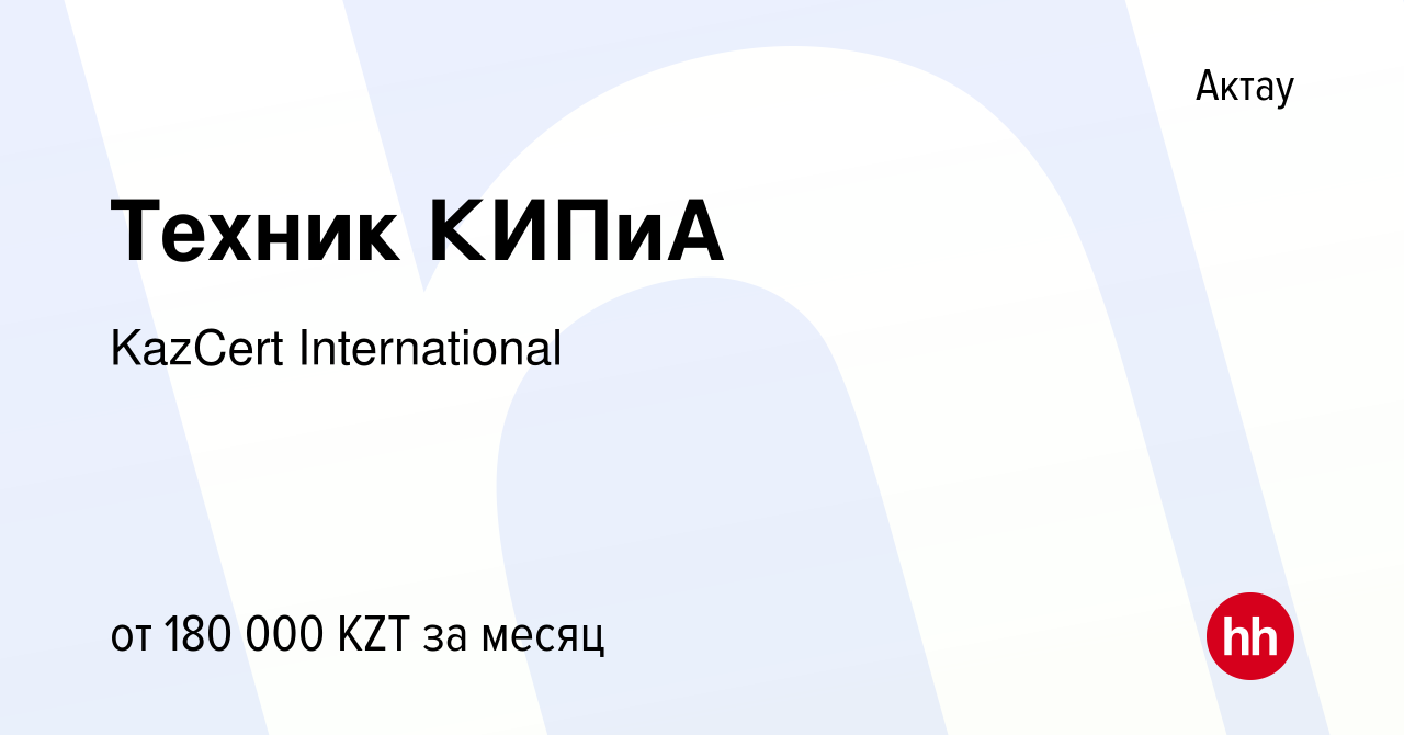 Вакансия Техник КИПиА в Актау, работа в компании KazCert International  (вакансия в архиве c 5 мая 2023)