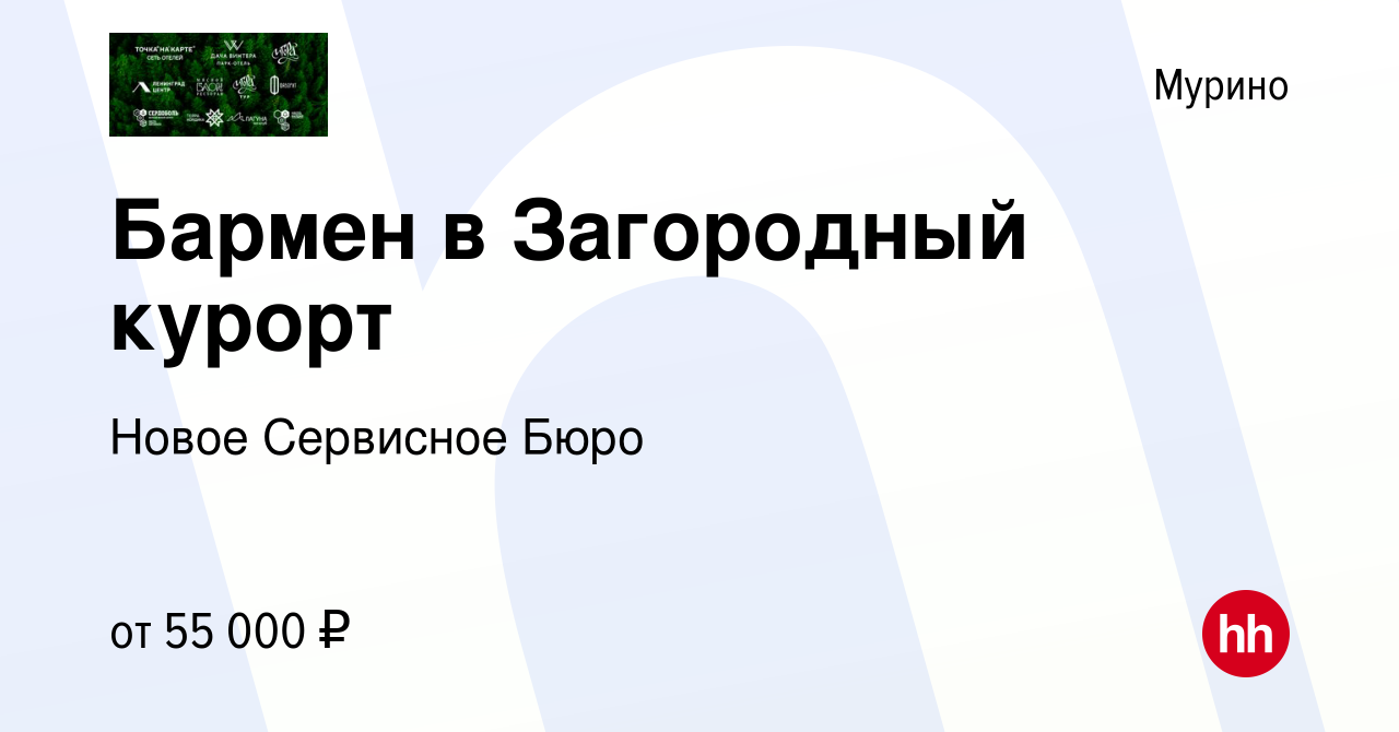 Вакансия Бармен в Загородный курорт в Мурино, работа в компании Новое  Сервисное Бюро (вакансия в архиве c 8 июля 2023)