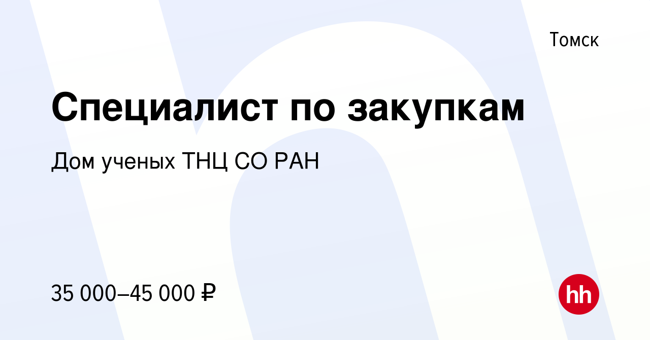 Вакансия Специалист по закупкам в Томске, работа в компании Дом ученых ТНЦ  СО РАН (вакансия в архиве c 5 мая 2023)