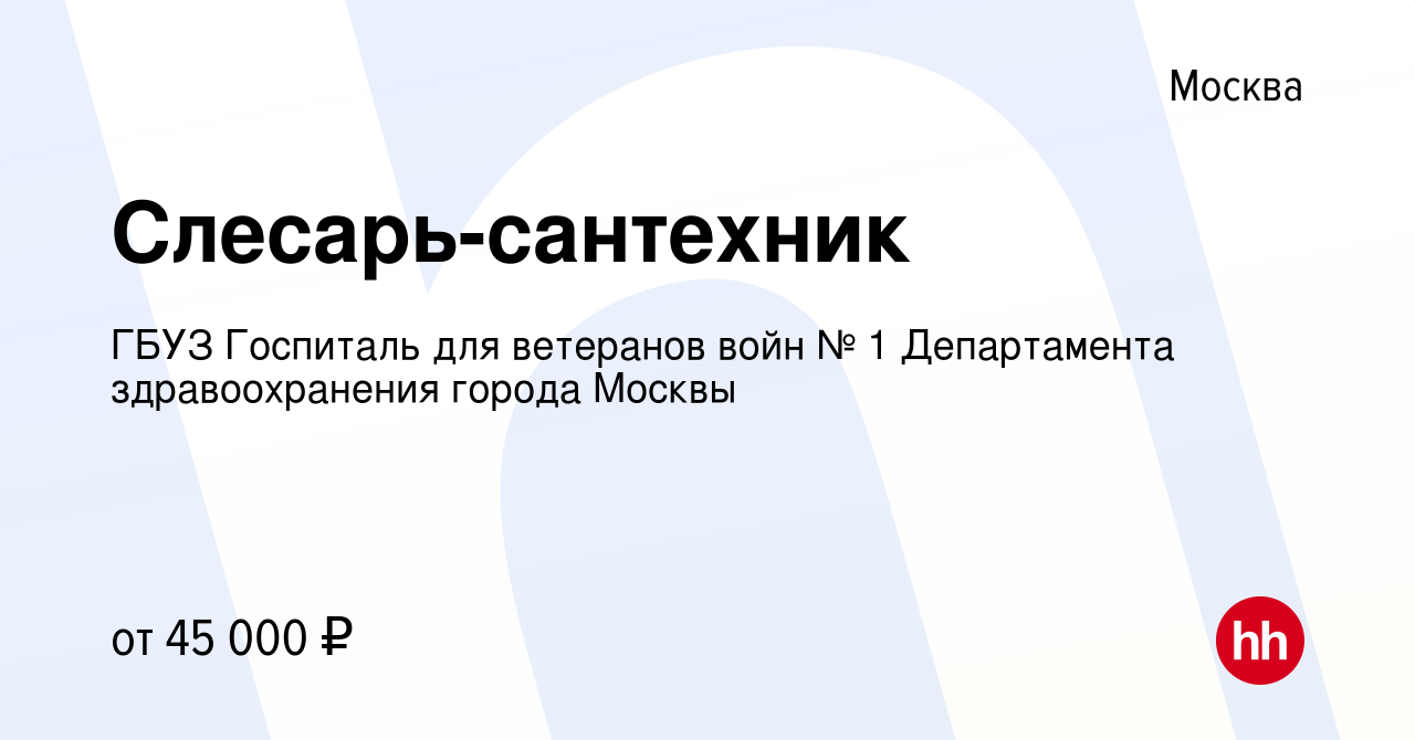 Вакансия Слесарь-сантехник в Москве, работа в компании ГБУЗ Госпиталь для  ветеранов войн № 1 Департамента здравоохранения города Москвы (вакансия в  архиве c 24 апреля 2023)