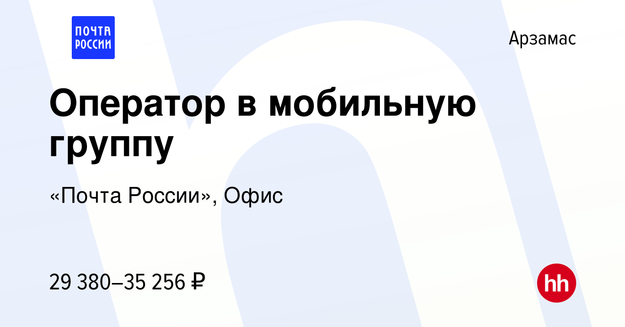 Вакансия Оператор в мобильную группу в Арзамасе, работа в компании «Почта  России», Офис (вакансия в архиве c 23 июня 2023)