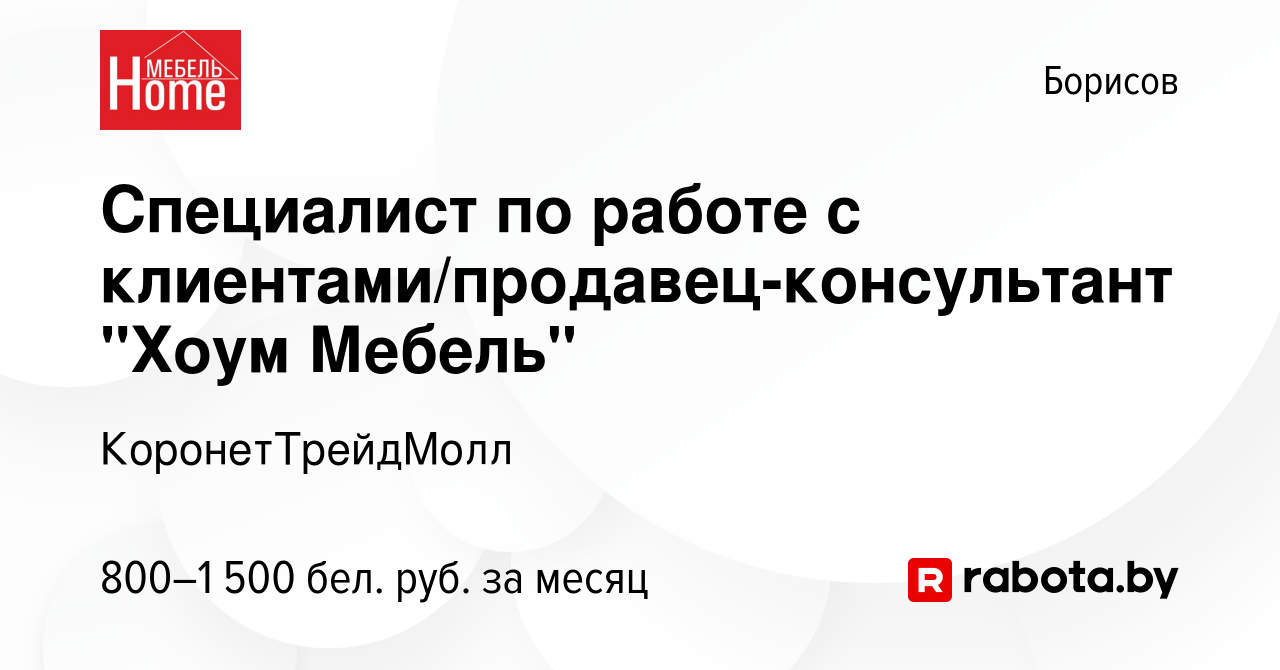 Вакансия Специалист по работе с клиентами/продавец-консультант 