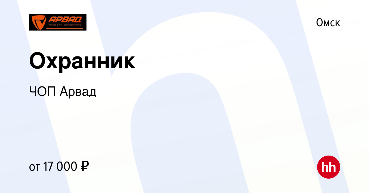 Вакансия Охранник в Омске, работа в компании ЧОП Арвад (вакансия в архиве c  5 мая 2023)