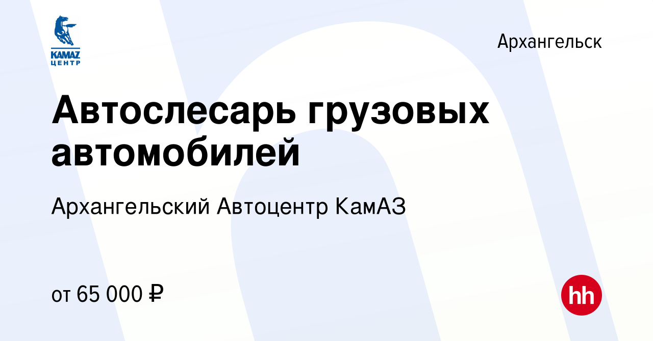 Вакансия Автослесарь грузовых автомобилей в Архангельске, работа в компании  Архангельский Автоцентр КамАЗ (вакансия в архиве c 5 мая 2023)