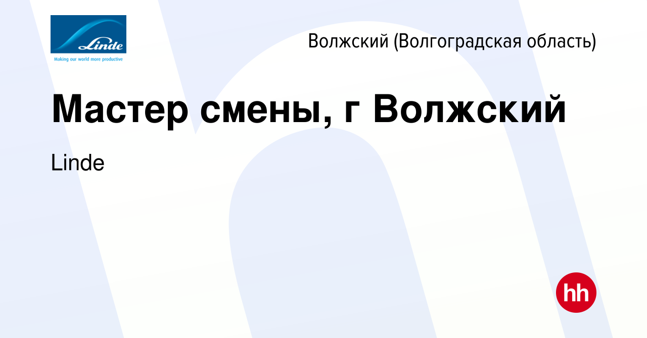 Вакансия Мастер смены, г Волжский в Волжском (Волгоградская область), работа  в компании Linde (вакансия в архиве c 25 апреля 2023)