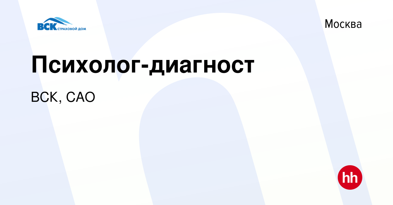 Вакансия Психолог-диагност в Москве, работа в компании ВСК, САО (вакансия в  архиве c 24 апреля 2023)