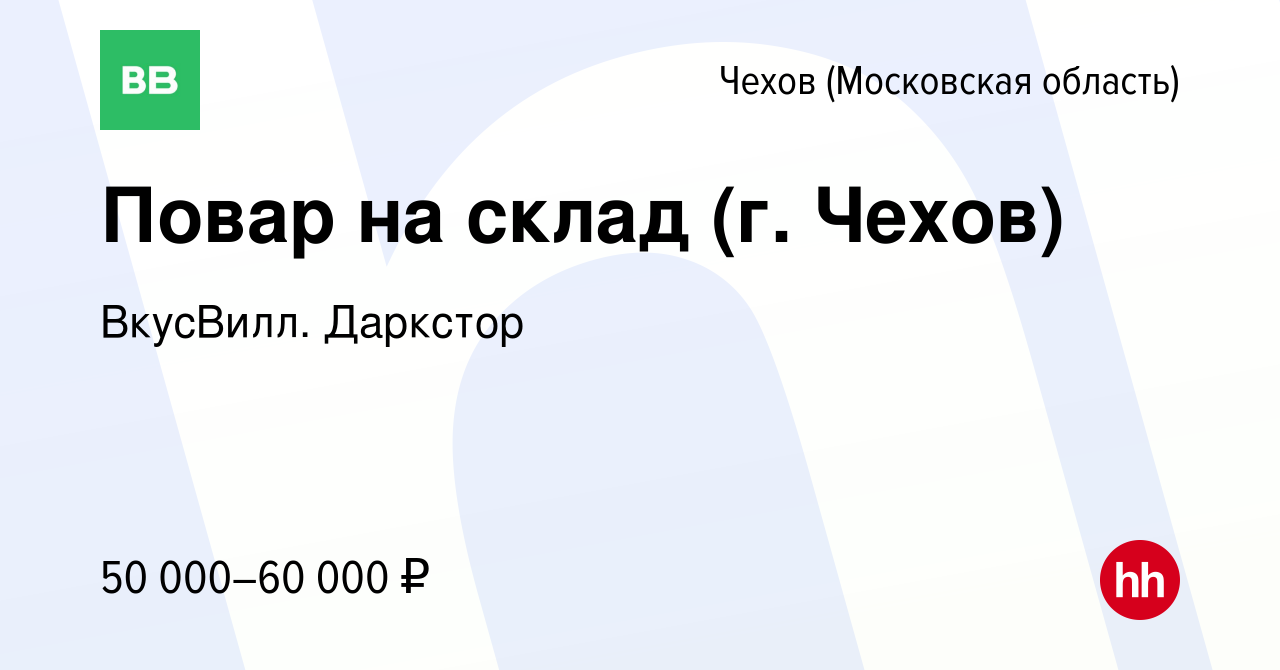 Вакансия Повар на склад (г. Чехов) в Чехове, работа в компании ВкусВилл.  Даркстор (вакансия в архиве c 14 июня 2023)