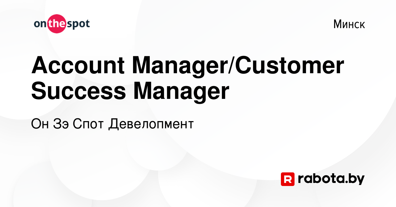 Вакансия Account Manager/Customer Success Manager в Минске, работа в  компании Он Зэ Спот Девелопмент (вакансия в архиве c 26 мая 2023)