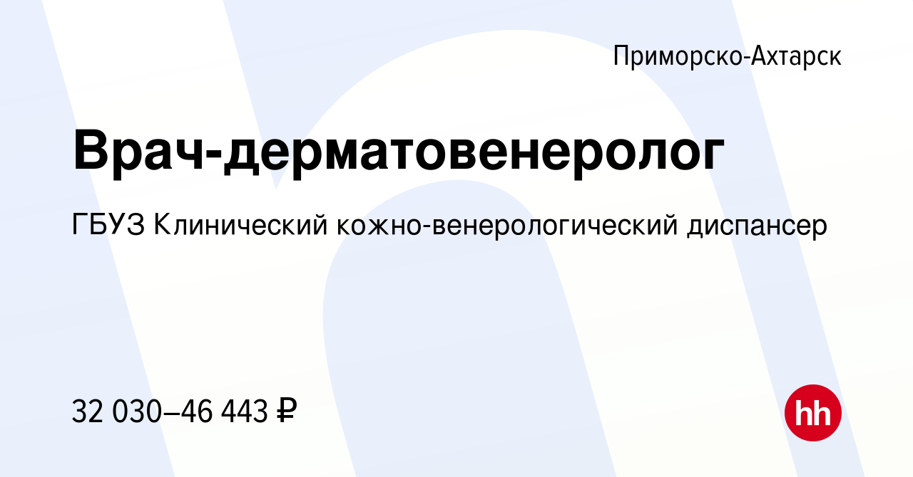 Вакансия Врач-дерматовенеролог в Приморско-Ахтарске, работа в компании ГБУЗ  Клинический кожно-венерологический диспансер (вакансия в архиве c 5 мая  2023)