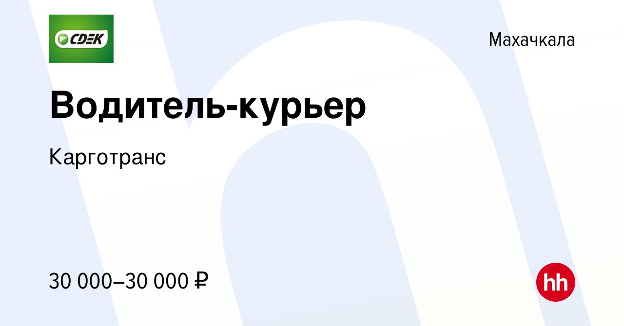 Вакансия Водитель-курьер в Махачкале, работа в компании Карготранс  (вакансия в архиве c 12 мая 2023)