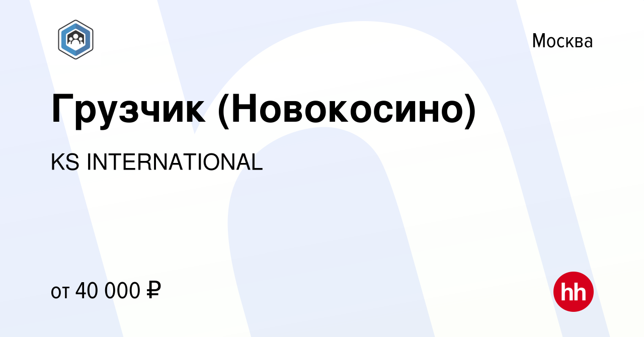 Вакансия Грузчик (Новокосино) в Москве, работа в компании KS INTERNATIONAL  (вакансия в архиве c 5 мая 2023)