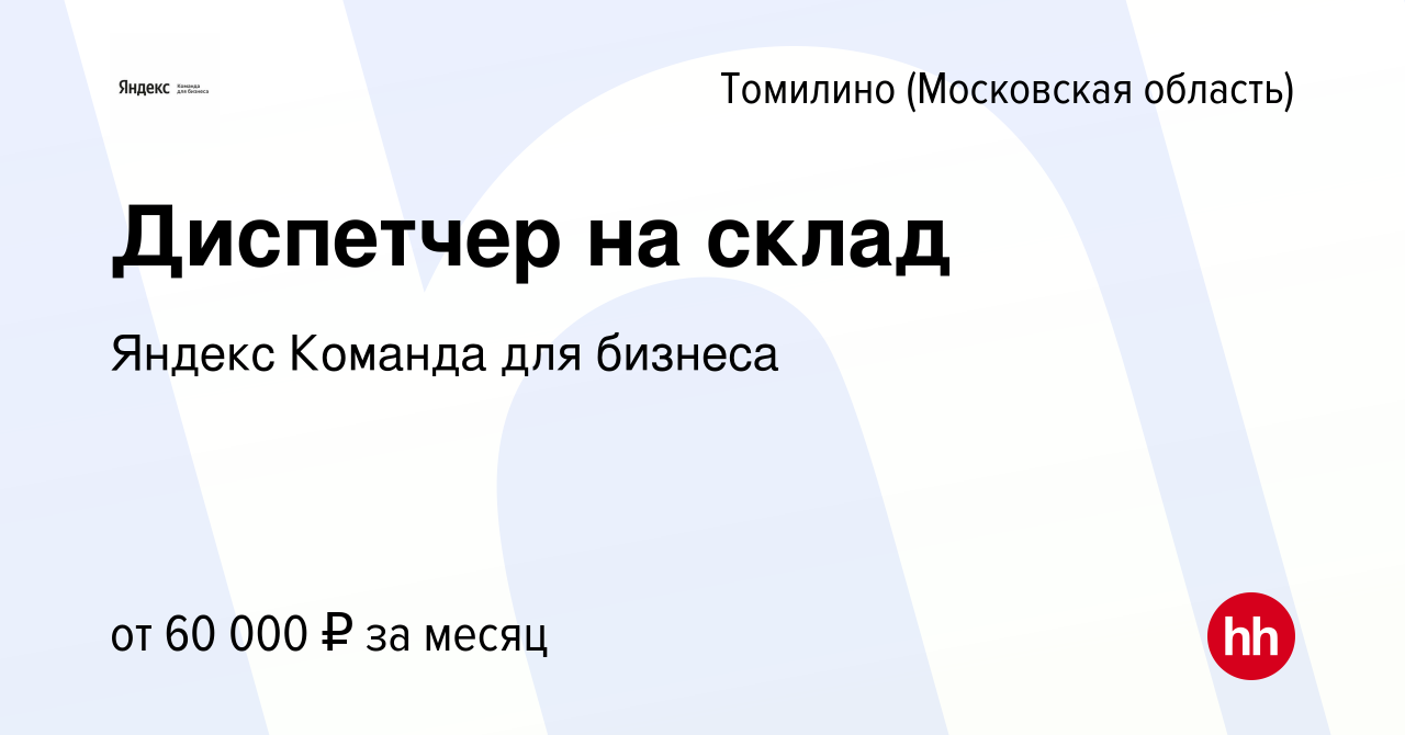 Вакансия Диспетчер на склад в Томилино, работа в компании Яндекс Команда  для бизнеса (вакансия в архиве c 23 мая 2023)