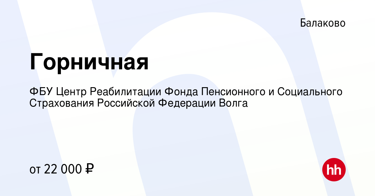 Вакансия Горничная в Балаково, работа в компании ФБУ Центр Реабилитации  Фонда Пенсионного и Социального Страхования Российской Федерации Волга  (вакансия в архиве c 16 августа 2023)