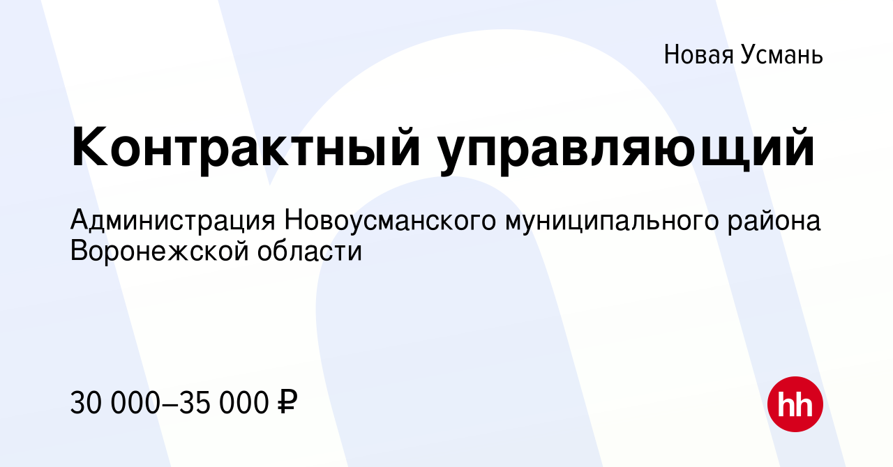 Вакансия Контрактный управляющий в Новой Усмани, работа в компании  Администрация Новоусманского муниципального района Воронежской области  (вакансия в архиве c 3 августа 2023)